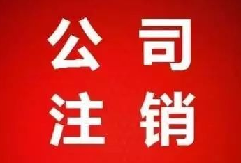 公司异常的话可以直接注销掉吗？