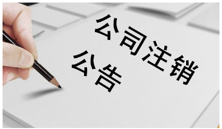 注销一家北京公司需要什么材料？
