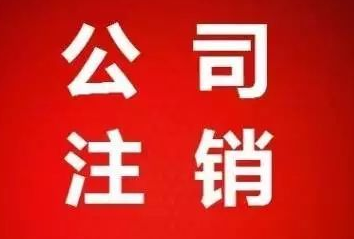影响公司注销难易程度的因素有哪些？