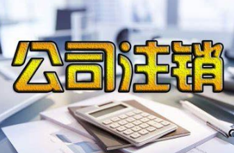 北京公司地址异常注销需要花多少钱