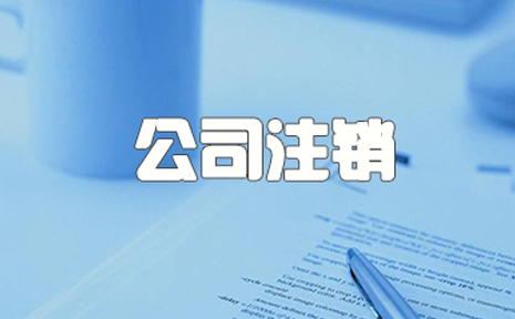 注销一家北京的公司找代办靠谱吗？