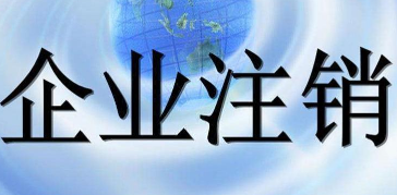 北京小规模营业执照注销价格