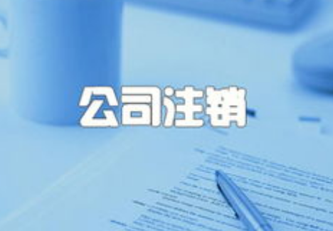 注销一家北京公司的代理费用
