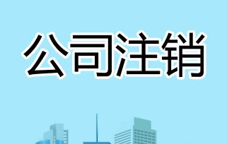 北京文化公司注销需要多少钱