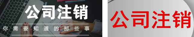  北京公司地址异常办注销