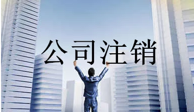 公司注销找代理机构靠谱吗？