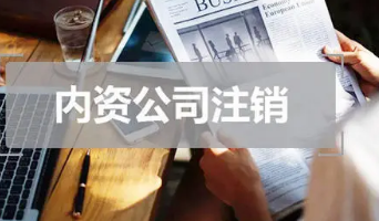 办理北京公司吊销转注销的手续如何办理