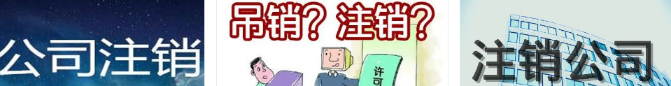北京公司疑难注销要多少钱