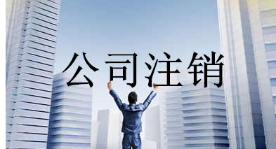 公司被吊销之后多久会转注销？