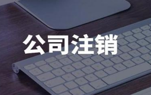 注销北京公司麻烦吗