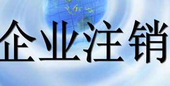 2022年北京公司注销全部流程