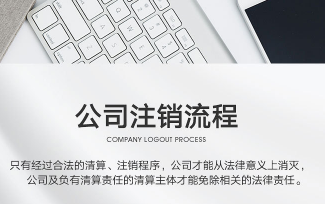 北京公司税务异常了如何注销