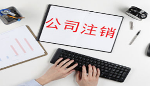 北京吊销公司怎么办理注销