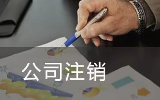 北京空壳公司注销费用