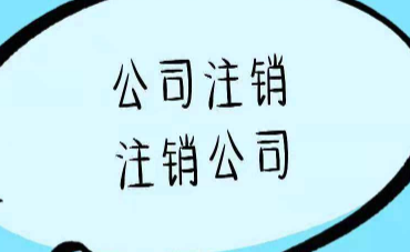 2022年北京广告公司注销价格