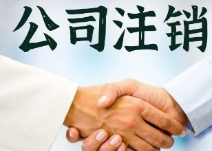 北京分公司注销如何办理