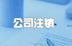 注销公司清算报告如何出具