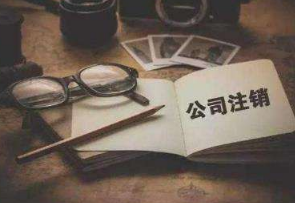 北京通州企业注销流程