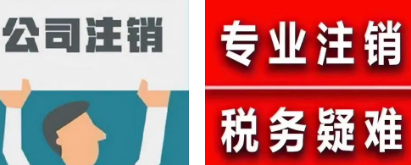 北京公司注销一般人纳税人要多少钱