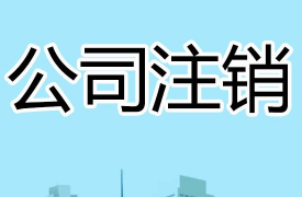 代办北京商贸公司注销价格