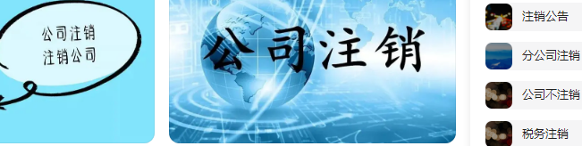 北京公司注销要多久办完