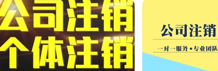 公司注销要花多少钱