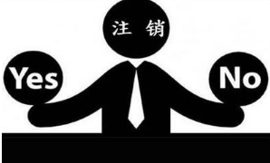 代办北京公司注销所需的费用