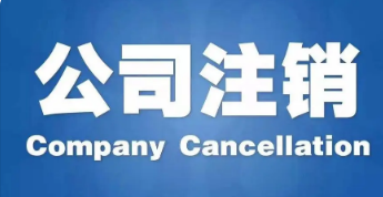 北京公司办注销要多久