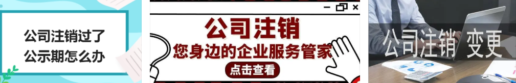 ​通州公司注销办理