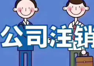 北京公司注销登报需要花多少钱