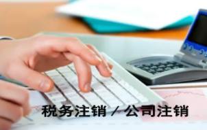 北京小规模科技公司注销要花多少钱
