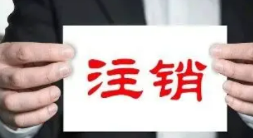 北京工商营业执照简易注销流程