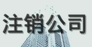 北京小规模零申报的公司注销价格