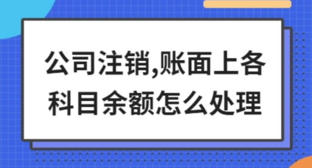 通州公司注销产生费用