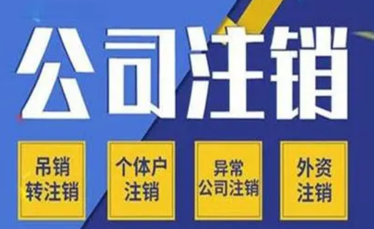 北京通州公司注销材料