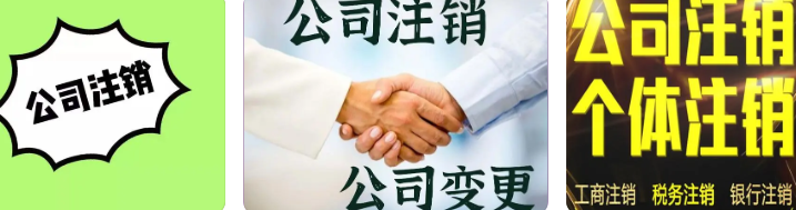 通州公司办注销费用