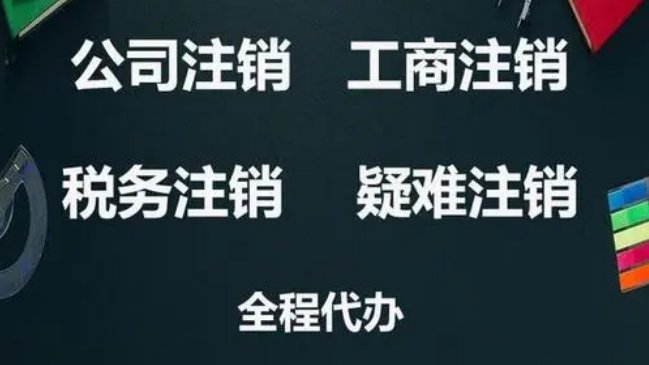 北京通州公司办注销流程