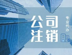 北京公司注销代办费用