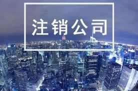 北京通州的公司办注销