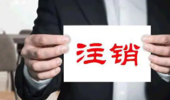 北京通州公司注销周期