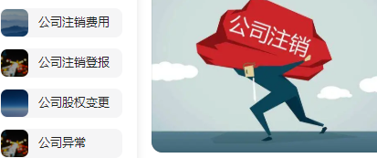 ​北京公司办注销时间费用