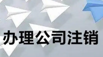 注销北京公司需要多长时间
