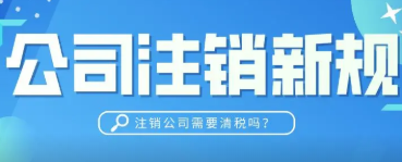 北京公司办注销收费