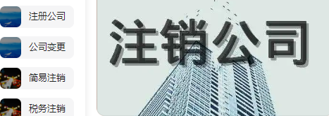 北京通州公司注销营业执照