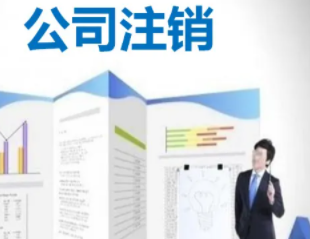 北京延庆一般纳税人公司注销的价格
