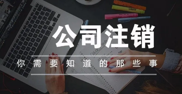 公司注销都要花多少钱