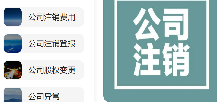 通州公司办注销产生的费用