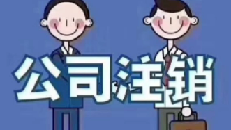 北京餐饮公司注销收费多少钱