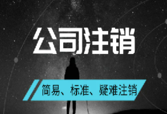 注销一家北京的餐饮公司需要多少钱