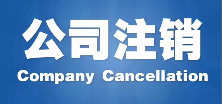 北京通州公司办注销流程